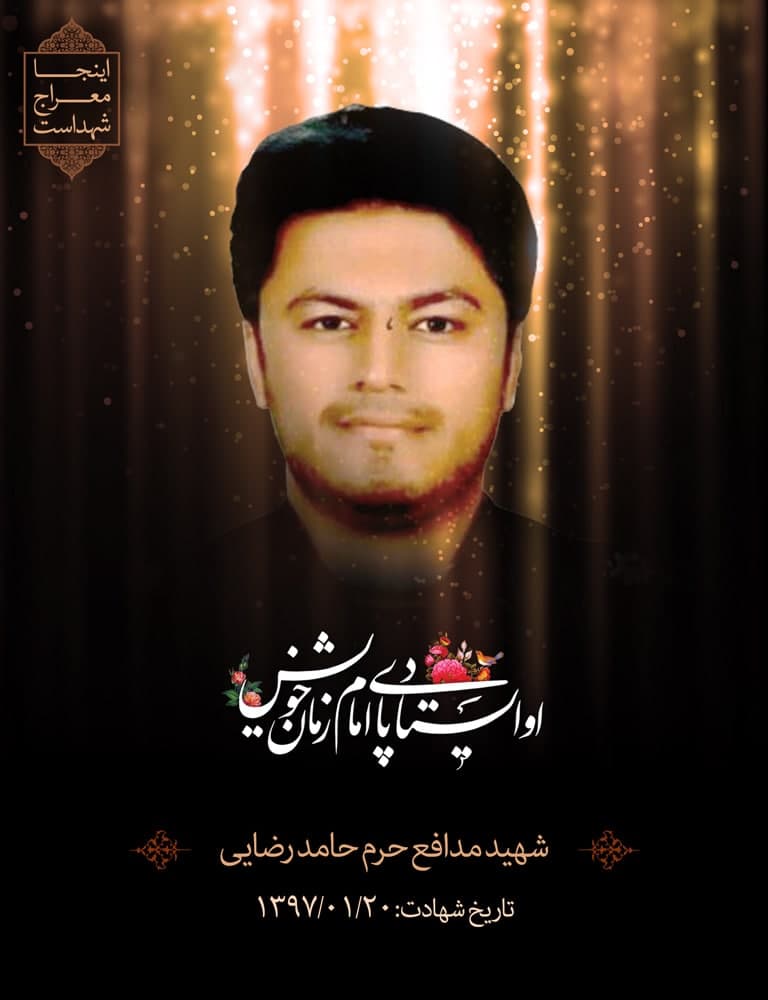 پوستر شهید مدافع حرم حامد رضایی